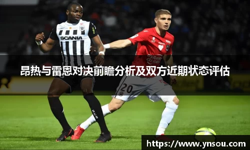 昂热与雷恩对决前瞻分析及双方近期状态评估