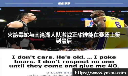 火箭毒蛇与南湾湖人队激战正酣谁能在赛场上笑到最后