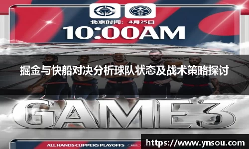 掘金与快船对决分析球队状态及战术策略探讨