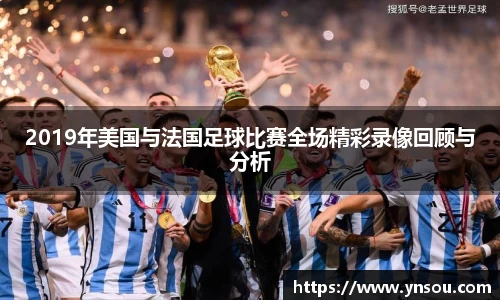 2019年美国与法国足球比赛全场精彩录像回顾与分析
