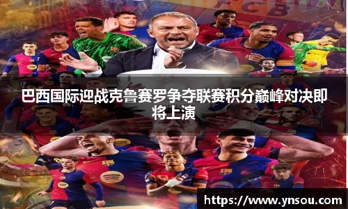 巴西国际迎战克鲁赛罗争夺联赛积分巅峰对决即将上演