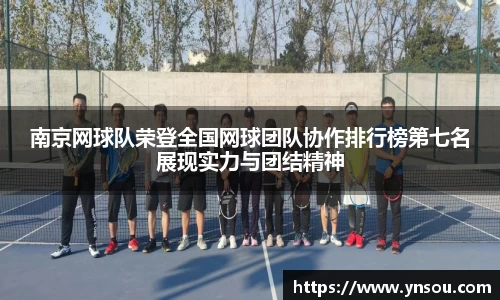 南京网球队荣登全国网球团队协作排行榜第七名展现实力与团结精神