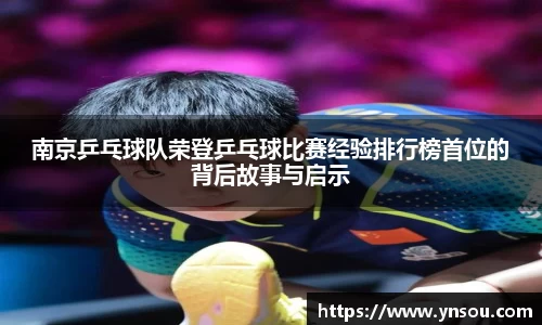 南京乒乓球队荣登乒乓球比赛经验排行榜首位的背后故事与启示