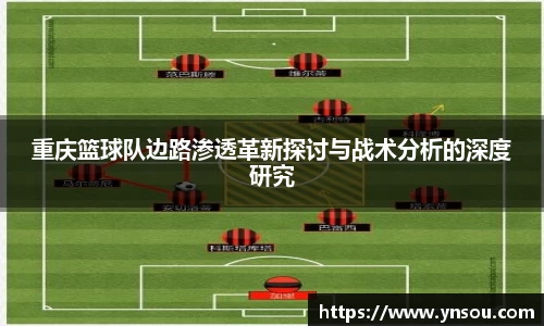 重庆篮球队边路渗透革新探讨与战术分析的深度研究