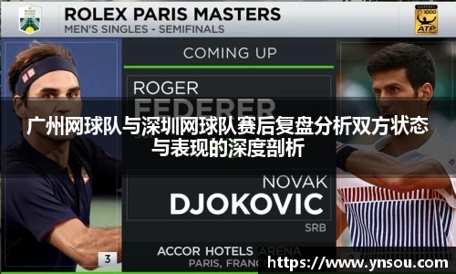 广州网球队与深圳网球队赛后复盘分析双方状态与表现的深度剖析