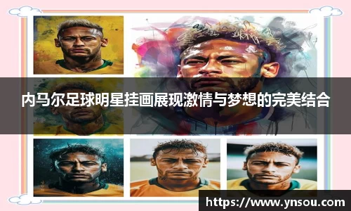 内马尔足球明星挂画展现激情与梦想的完美结合