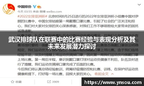 武汉排球队在联赛中的比赛经验与表现分析及其未来发展潜力探讨