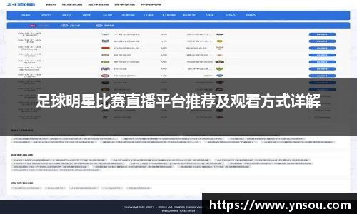 足球明星比赛直播平台推荐及观看方式详解