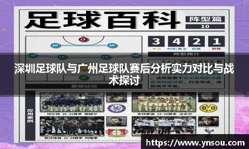 深圳足球队与广州足球队赛后分析实力对比与战术探讨