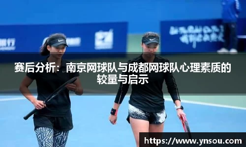 赛后分析：南京网球队与成都网球队心理素质的较量与启示