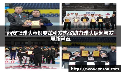 西安篮球队意识变革引发热议助力球队崛起与发展新篇章
