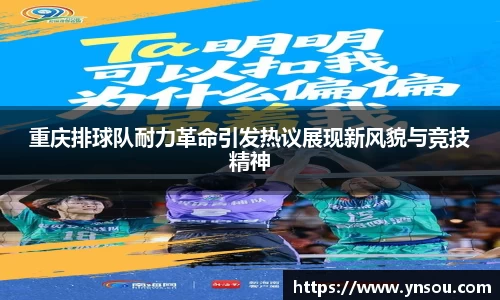 重庆排球队耐力革命引发热议展现新风貌与竞技精神