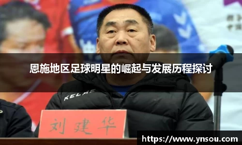 恩施地区足球明星的崛起与发展历程探讨