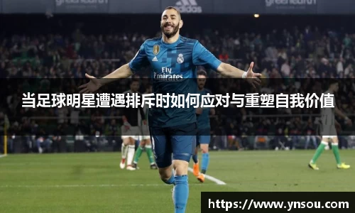 当足球明星遭遇排斥时如何应对与重塑自我价值