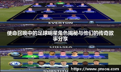 使命召唤中的足球明星角色揭秘与他们的传奇故事分享