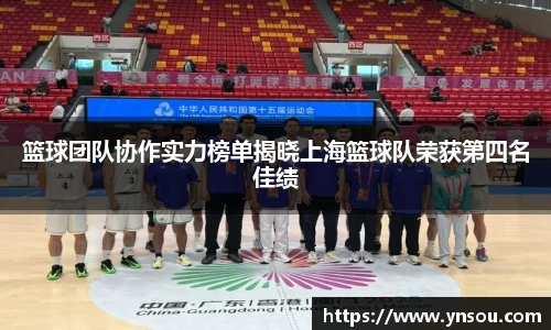 篮球团队协作实力榜单揭晓上海篮球队荣获第四名佳绩