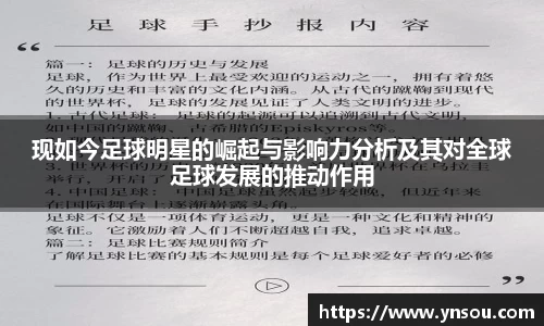 现如今足球明星的崛起与影响力分析及其对全球足球发展的推动作用