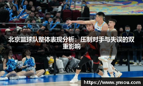 北京篮球队整体表现分析：压制对手与失误的双重影响