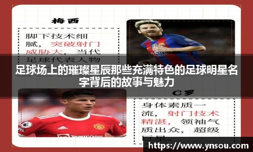 足球场上的璀璨星辰那些充满特色的足球明星名字背后的故事与魅力