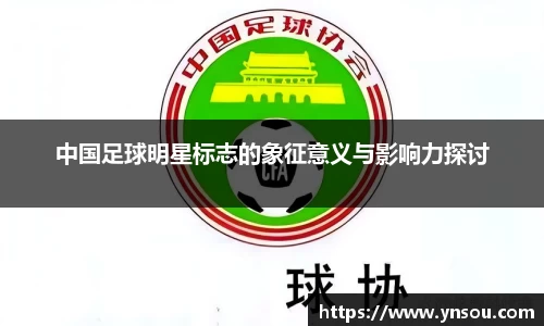 中国足球明星标志的象征意义与影响力探讨